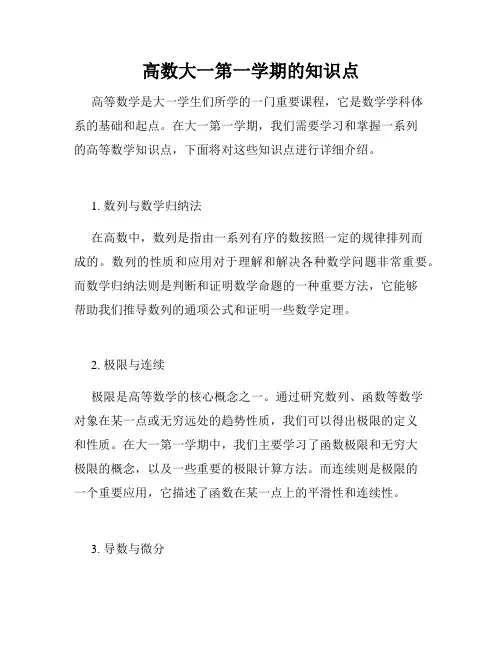 高数大一第一学期的知识点