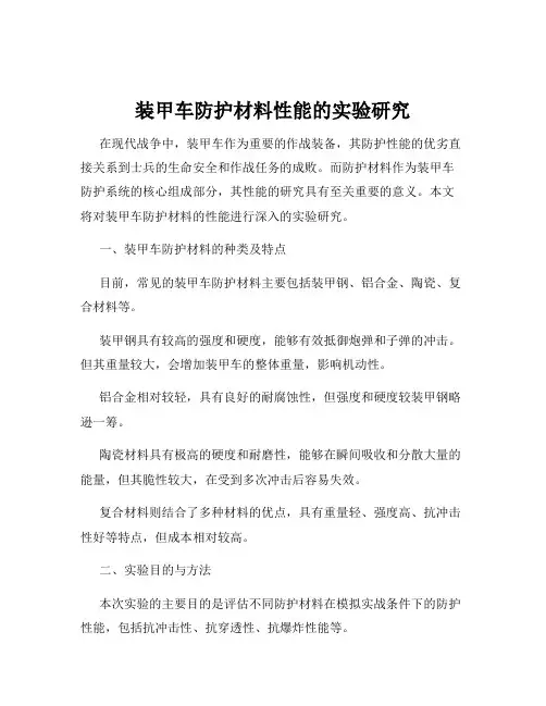 装甲车防护材料性能的实验研究