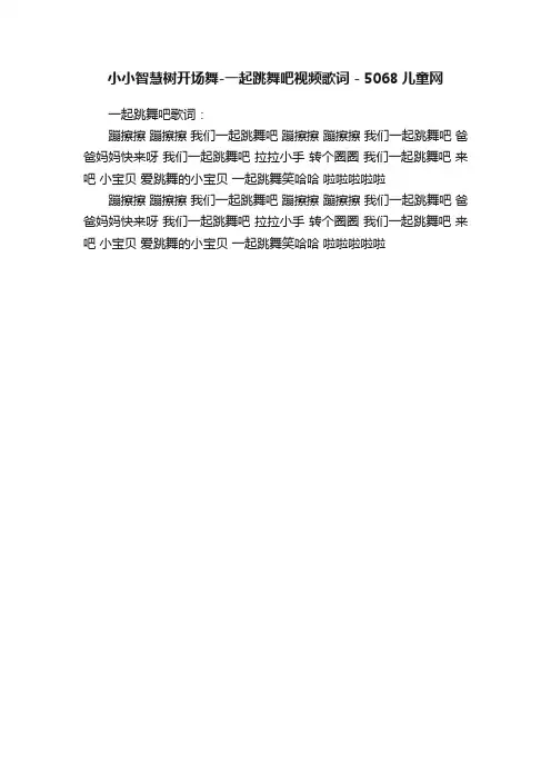 小小智慧树开场舞-一起跳舞吧视频歌词-5068儿童网