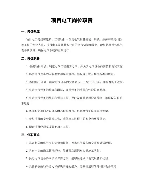 项目电工岗位职责