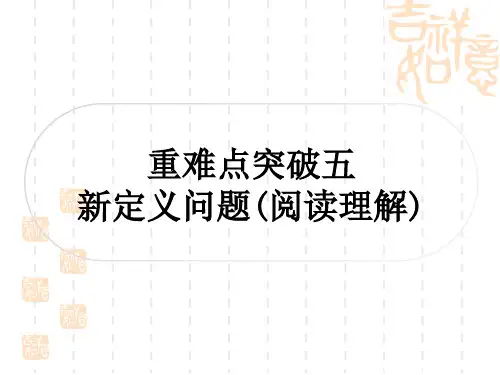中考数学压轴题重难点突破五 新定义问题(阅读理解) 类型一：定义新运算