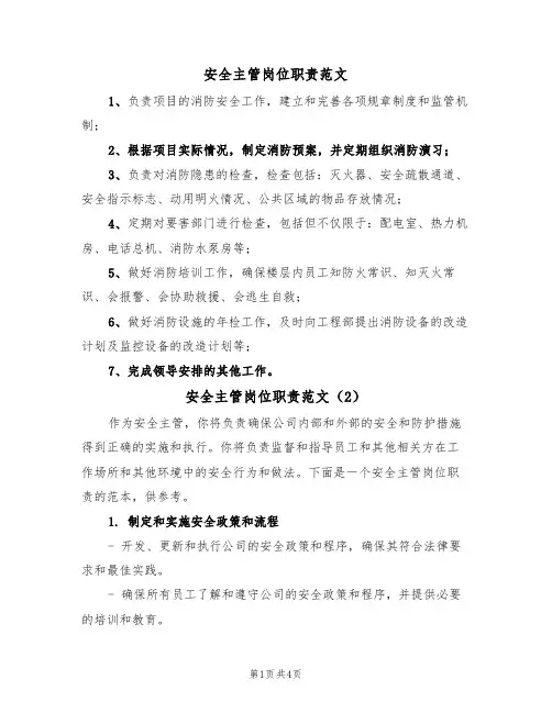 安全主管岗位职责范文(3篇)