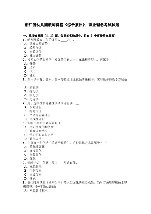 浙江省幼儿园教师资格《综合素质》：职业理念考试试题