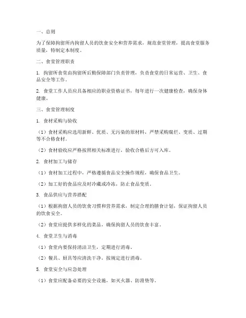拘留所食堂管理制度
