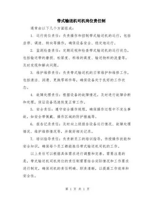 带式输送机司机岗位责任制