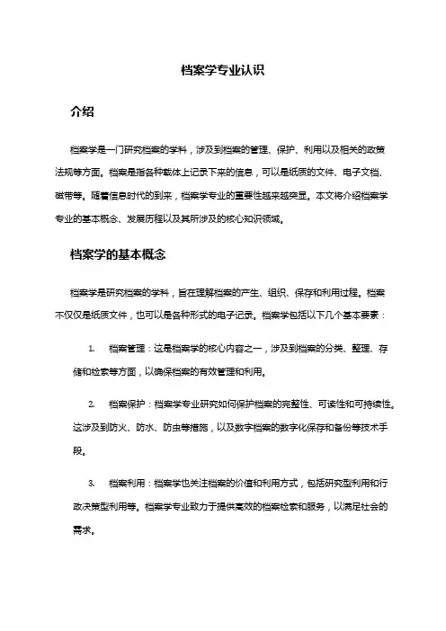 档案学专业认识