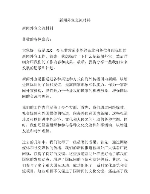 新闻外宣交流材料