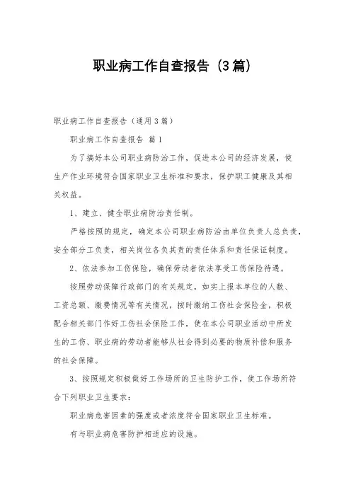 职业病工作自查报告(3篇)