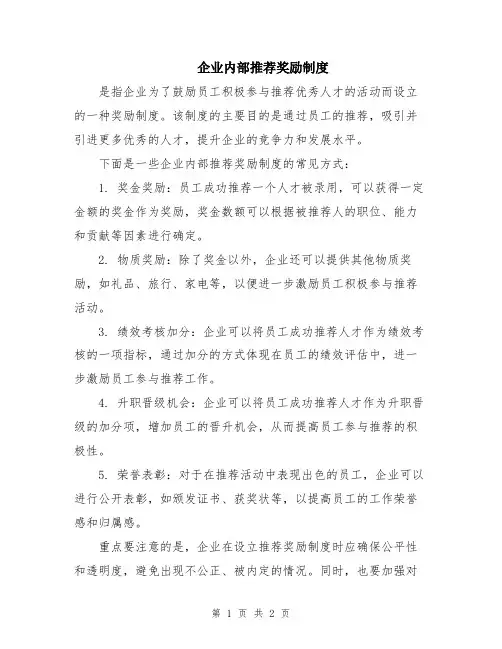 企业内部推荐奖励制度