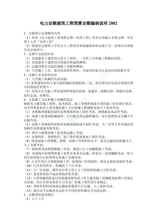 2002电力定额建筑工程预算定额编制说明