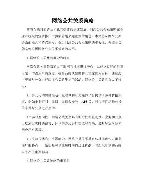 网络公共关系策略
