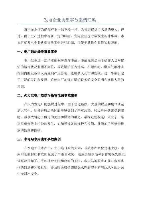 发电企业典型事故案例汇编_