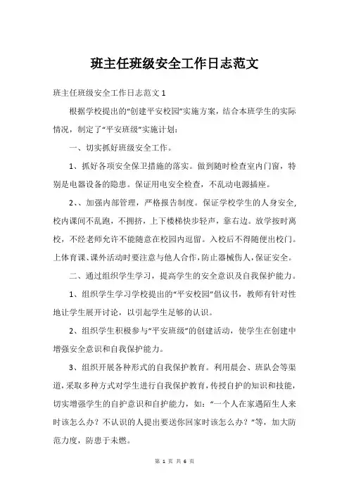 班主任班级安全工作日志范文