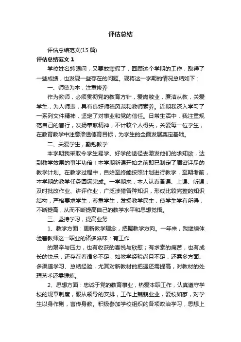 评估总结范文（15篇）