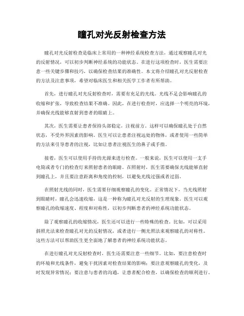 瞳孔对光反射检查方法