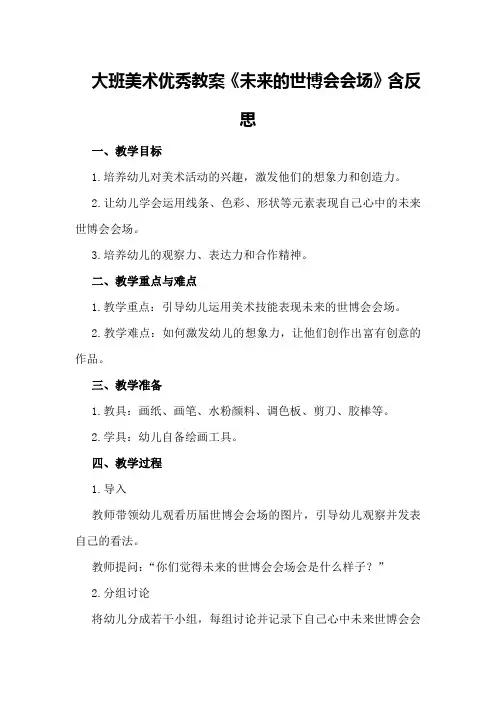 大班美术优秀教案《未来的世博会会场》含反思