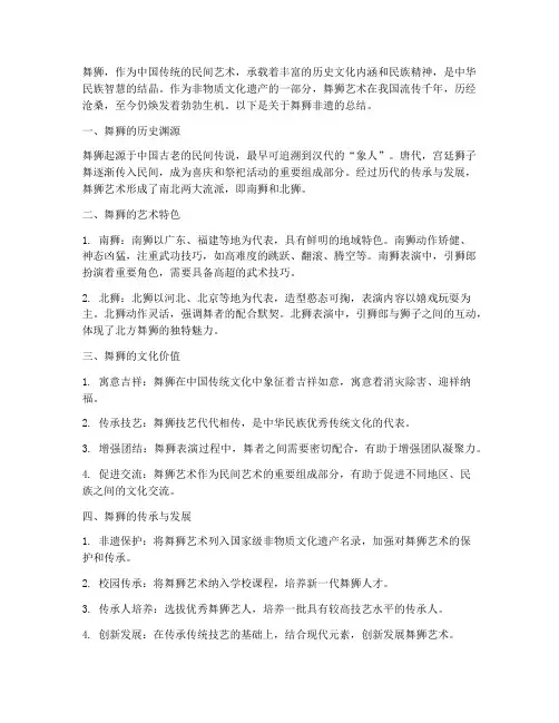 舞狮非遗总结范文