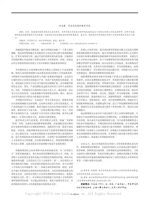 地方本科院校应用型人才培养的着力点研究