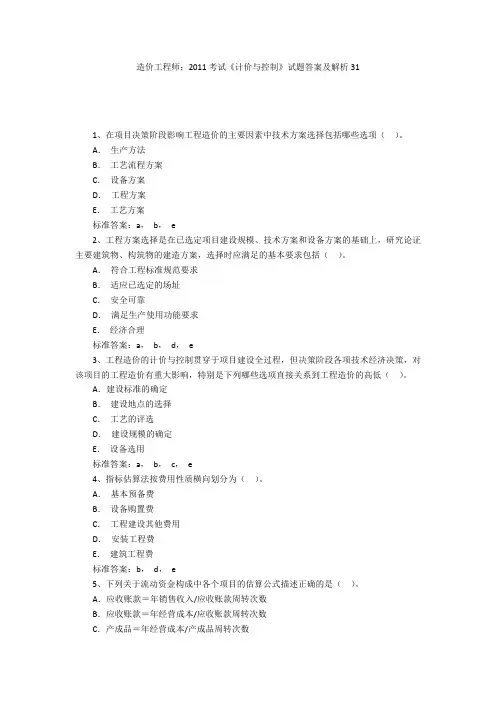造价工程师：2011考试《计价与控制》试题答案及解析31