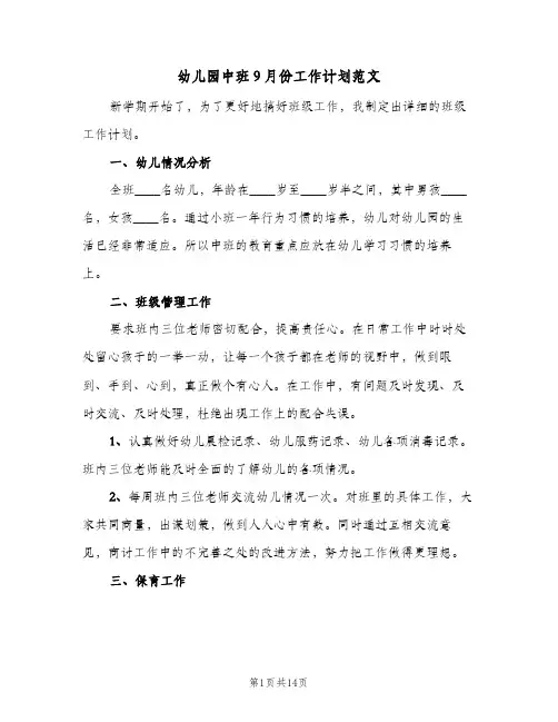 2024年幼儿园中班9月份工作计划范文（7篇）