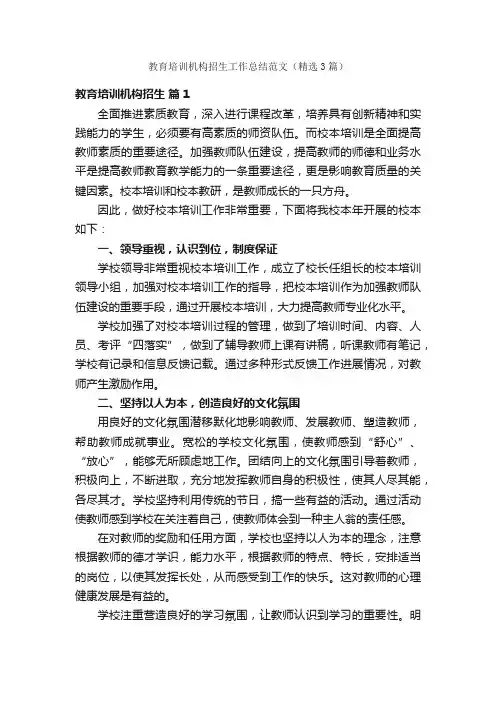 教育培训机构招生工作总结范文（精选3篇）