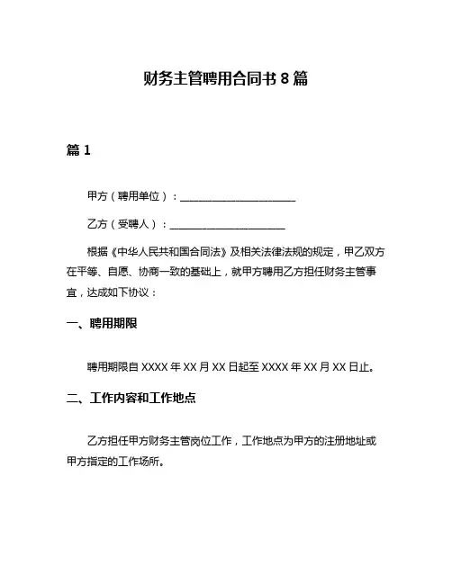 财务主管聘用合同书8篇
