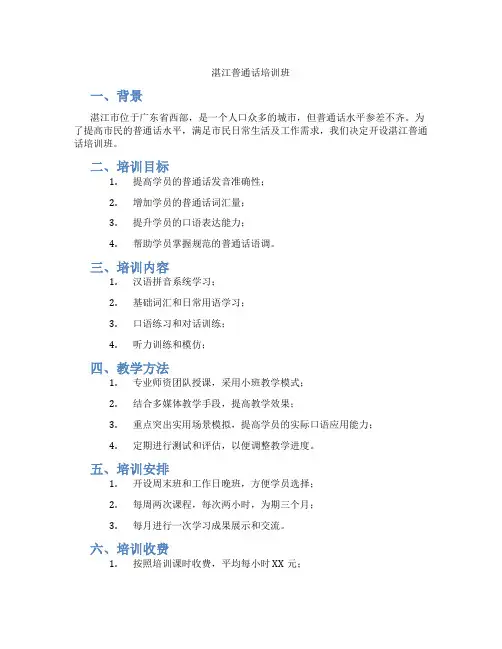 湛江普通话培训班