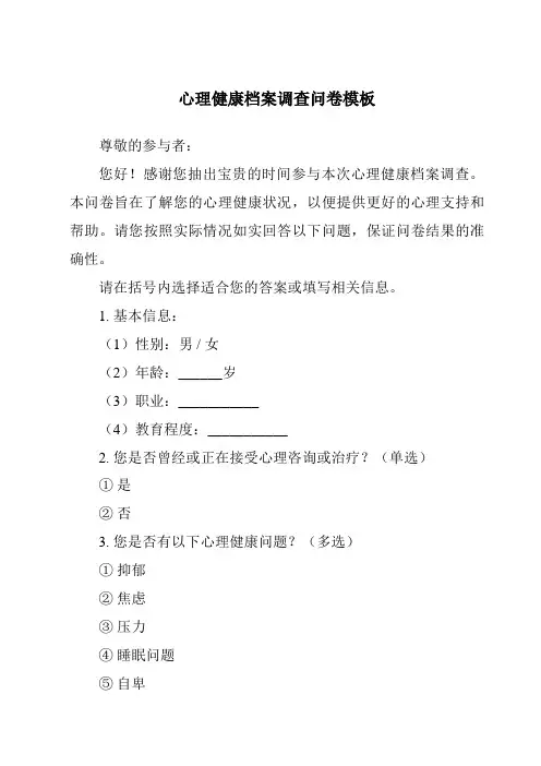 心理健康档案调查问卷模板