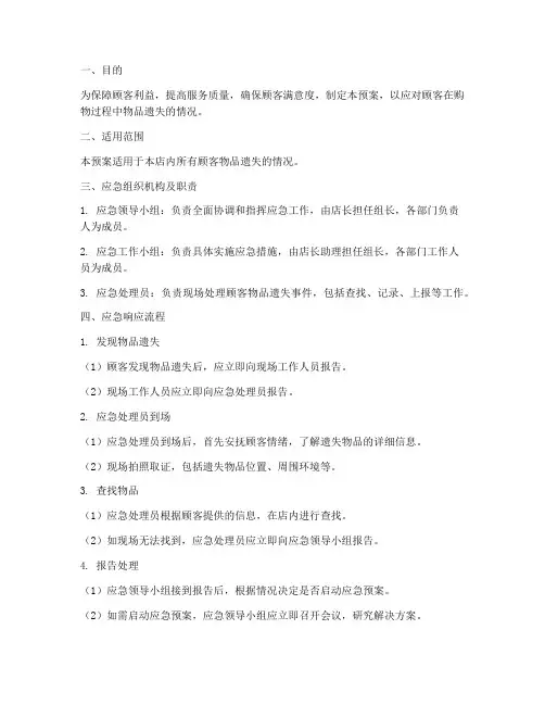 顾客物品遗失应急预案