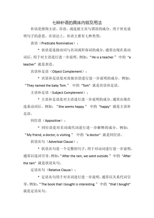七种补语的具体内容及用法
