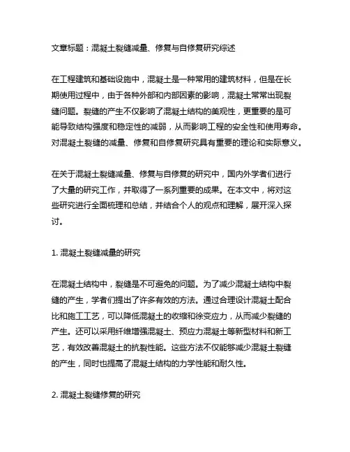 关于混凝土裂缝减量、修复与自修复的研究的参考文献