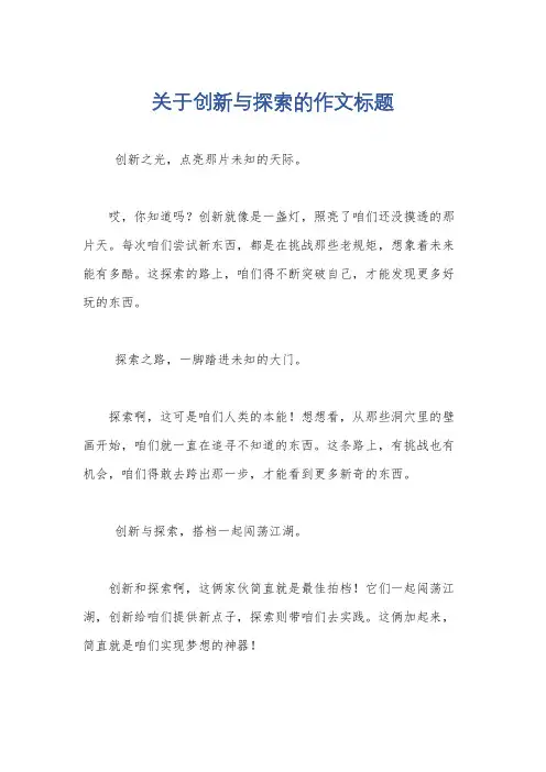 关于创新与探索的作文标题