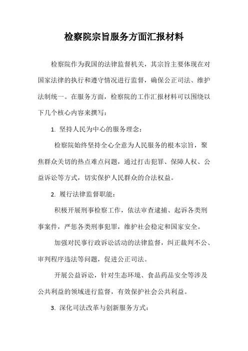 检察院宗旨服务方面汇报材料