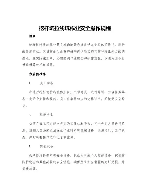 挖杆坑拉线坑作业安全操作规程