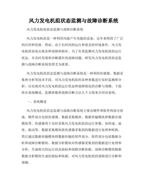  风力发电机组状态监测与故障诊断系统