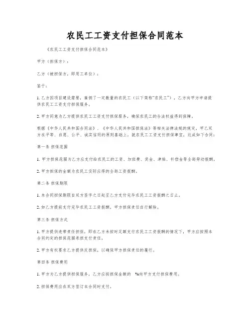 农民工工资支付担保合同范本