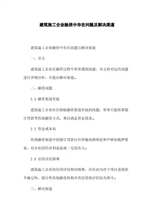 建筑施工企业融资中存在问题及解决渠道