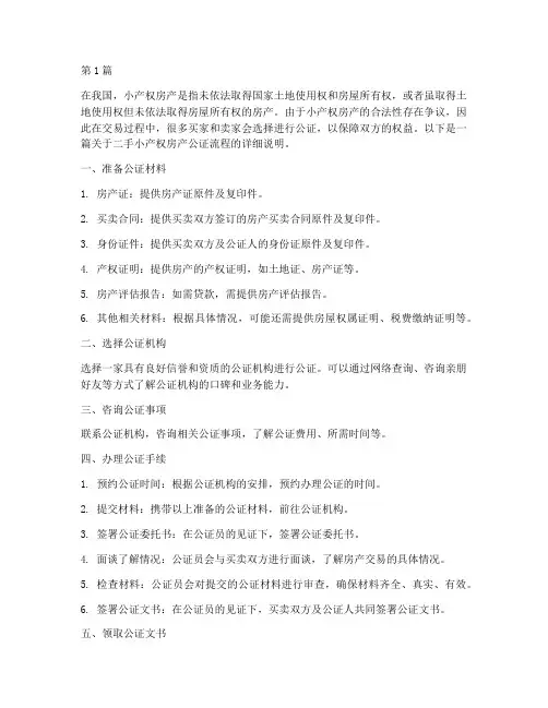二手小产权房产公证流程(3篇)
