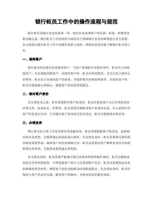 银行柜员工作中的操作流程与规范