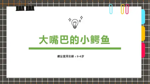 2024年《3-6岁创意儿童画大嘴巴鳄鱼》-美术课件