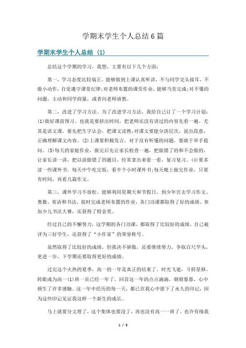 学期末学生个人总结6篇