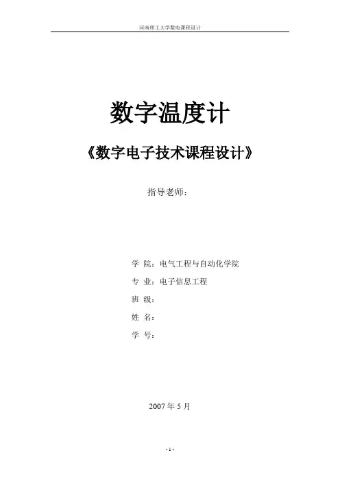 毕业设计179数字电子技术课程设计之温度计