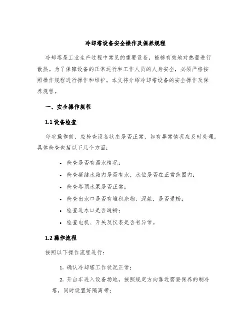 冷却塔设备安全操作及保养规程