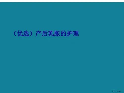 产后乳胀的护理ppt详解.