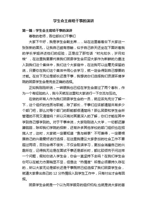 学生会主席给干事的演讲