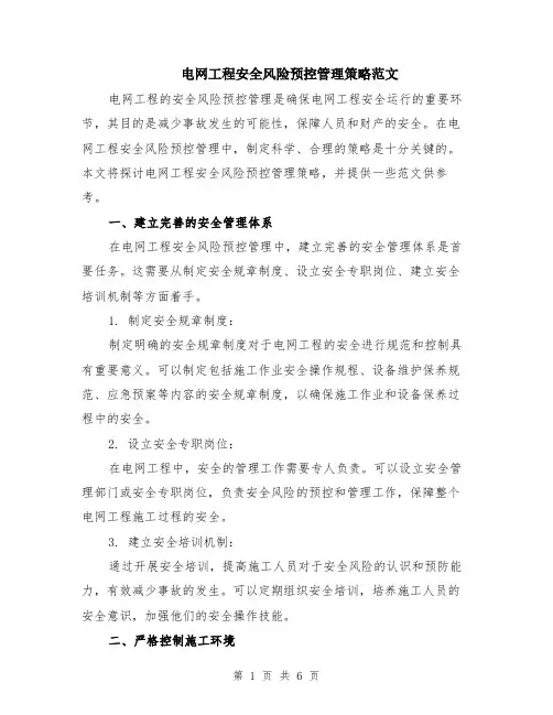 电网工程安全风险预控管理策略范文（二篇）