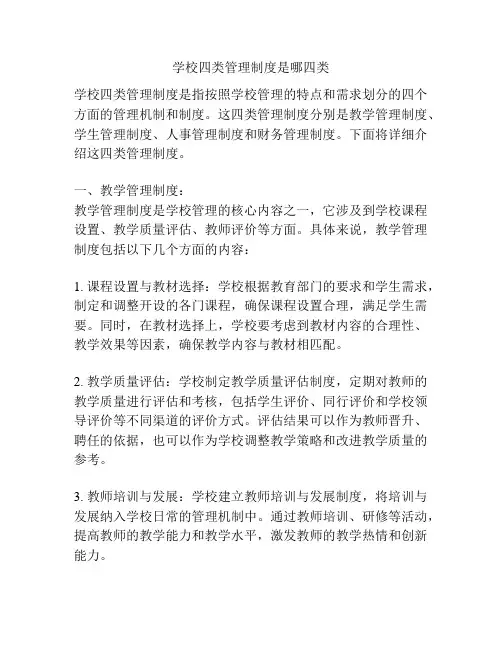 学校四类管理制度是哪四类