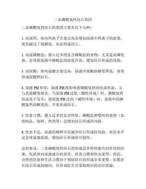 二水磷酸氢钙结石原因