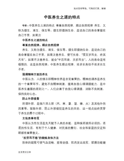 中医养生之道的特点