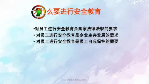 工厂安全生产基础知识培训PPT课件